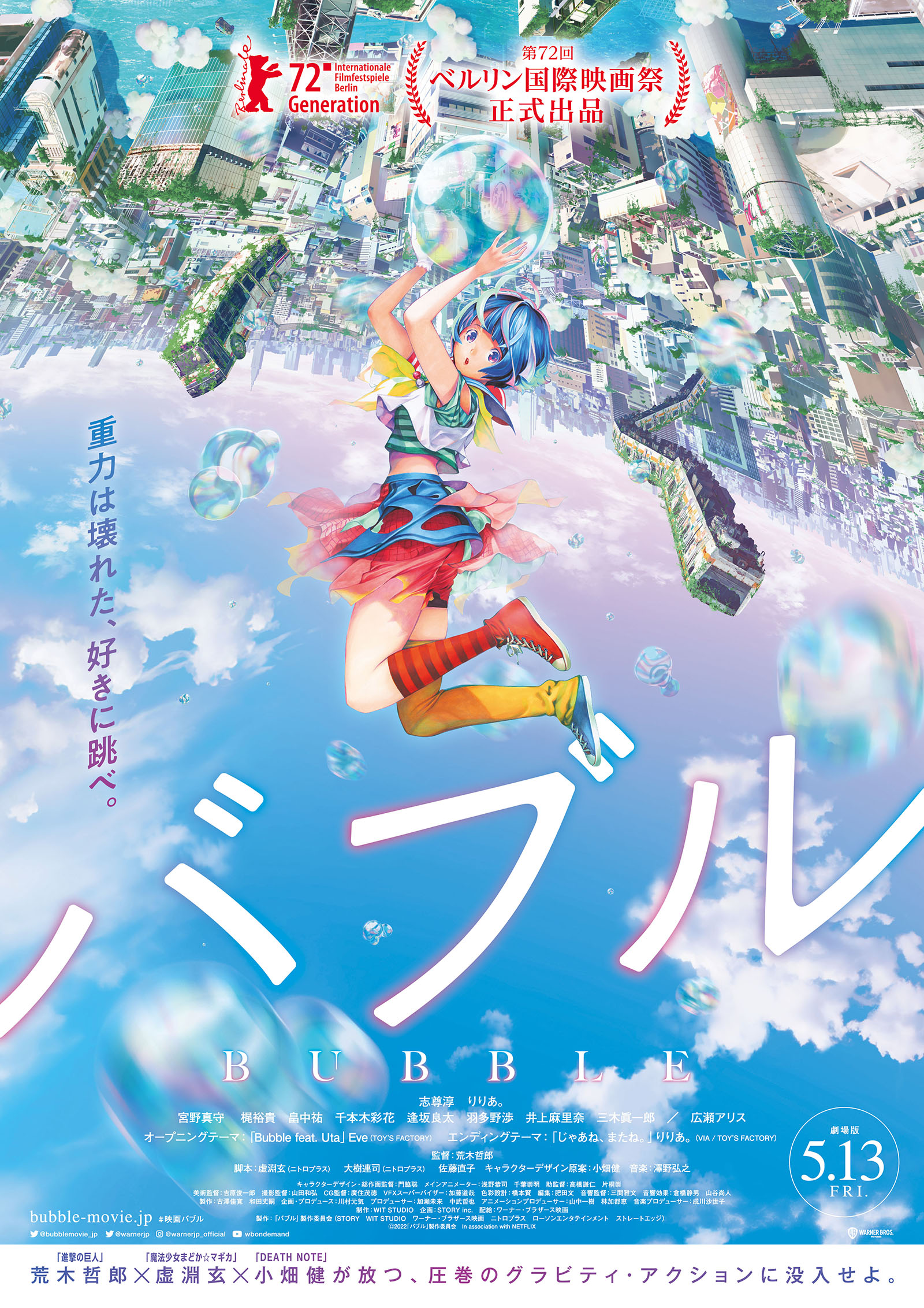 オリジナルアニメ映画『バブル』